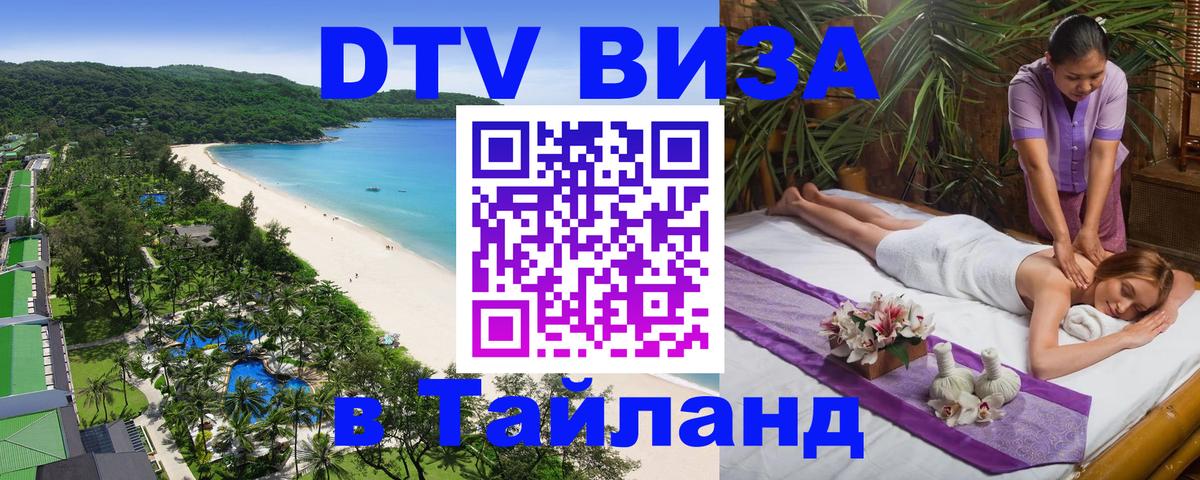 Как сделать DTV визу в Тайланд Мале 